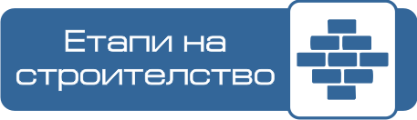 Строителство